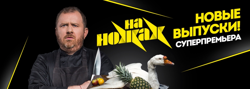 Смотреть на ножах новые выпуски 2018 года Смотреть на ножах новые выпуски 2018 года