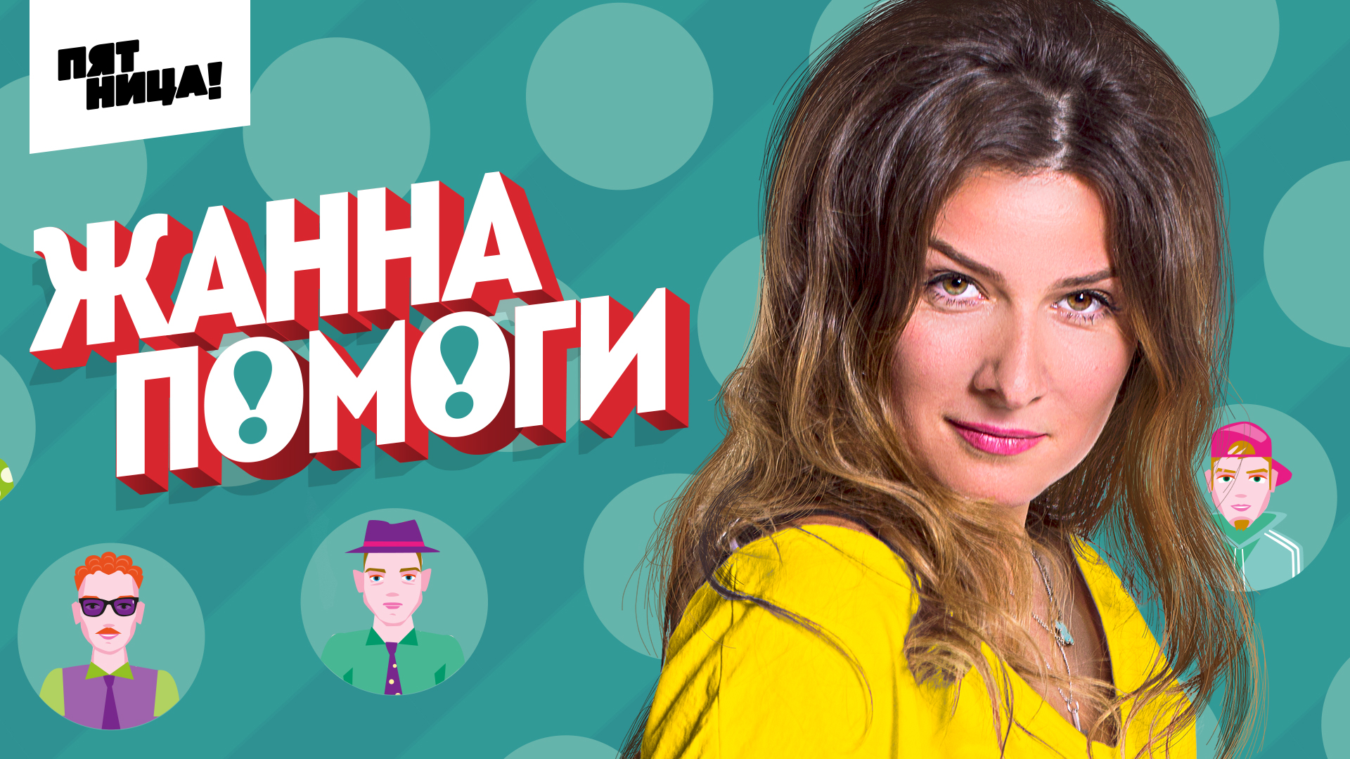 ЖаннаПомоги