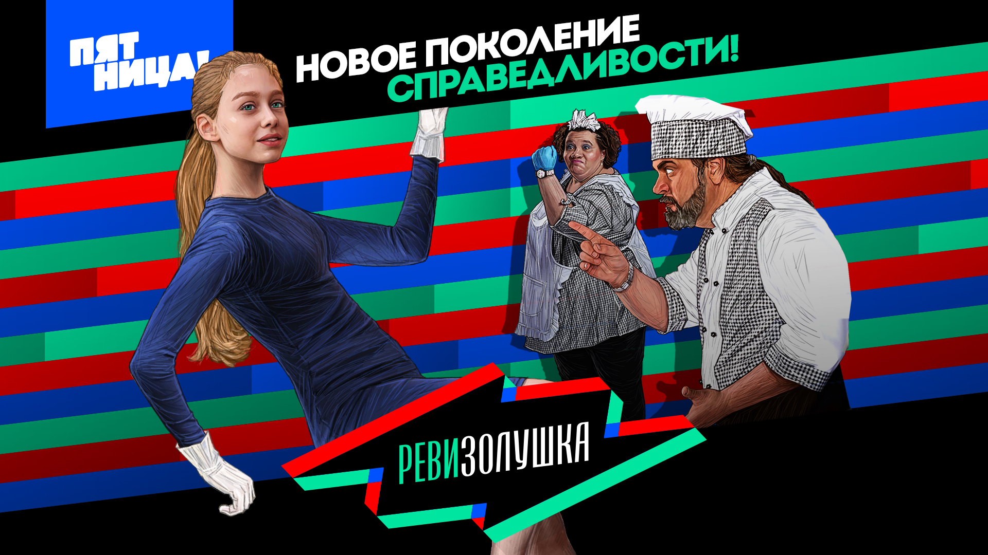 Ревизолушка