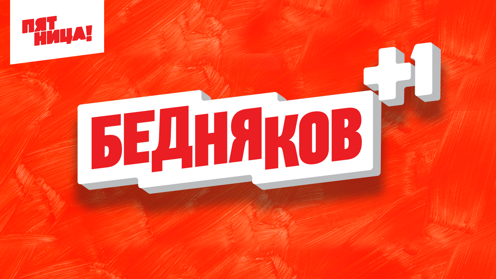 Бедняков +1