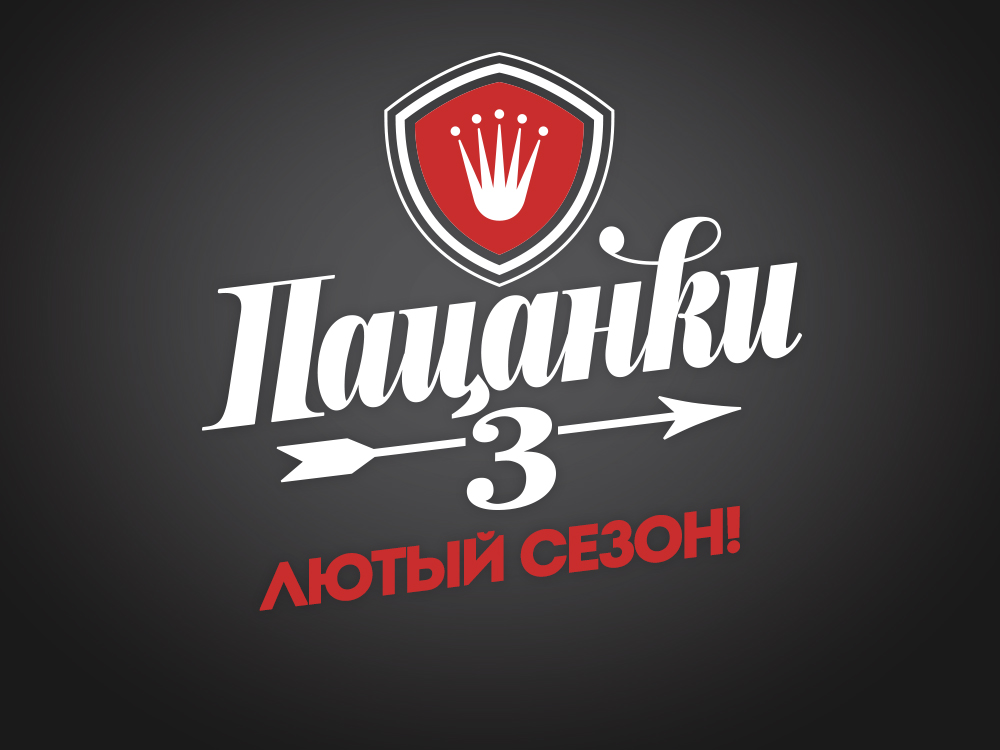 Пацанки 3