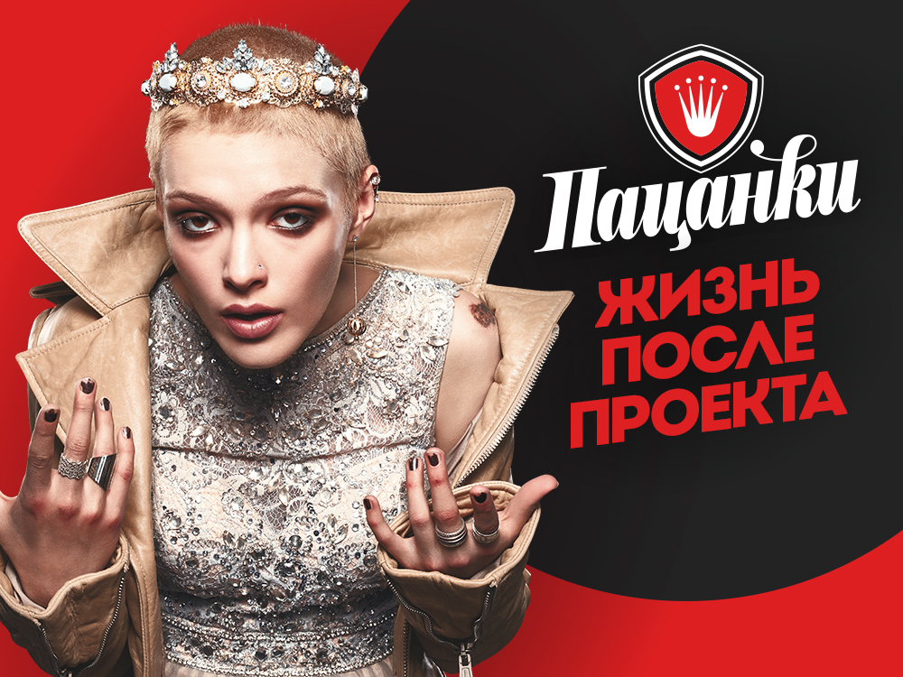 Пацанки. Жизнь после проекта