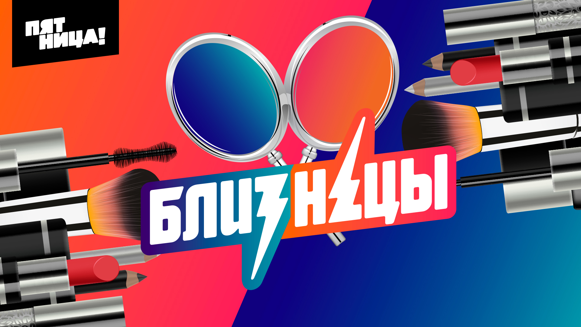 Близнецы