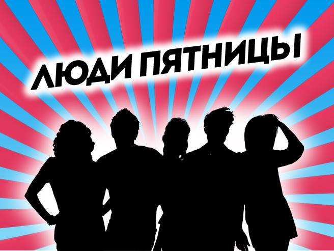 Люди Пятницы