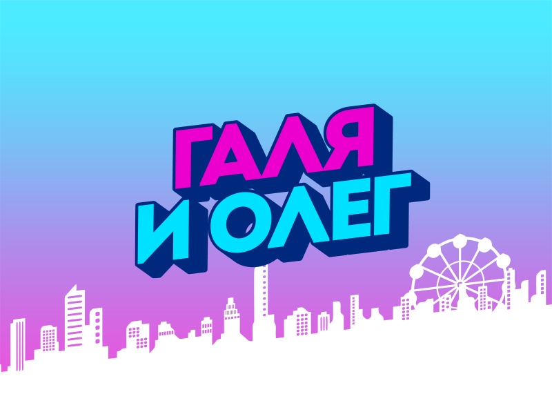 Галя и Олег
