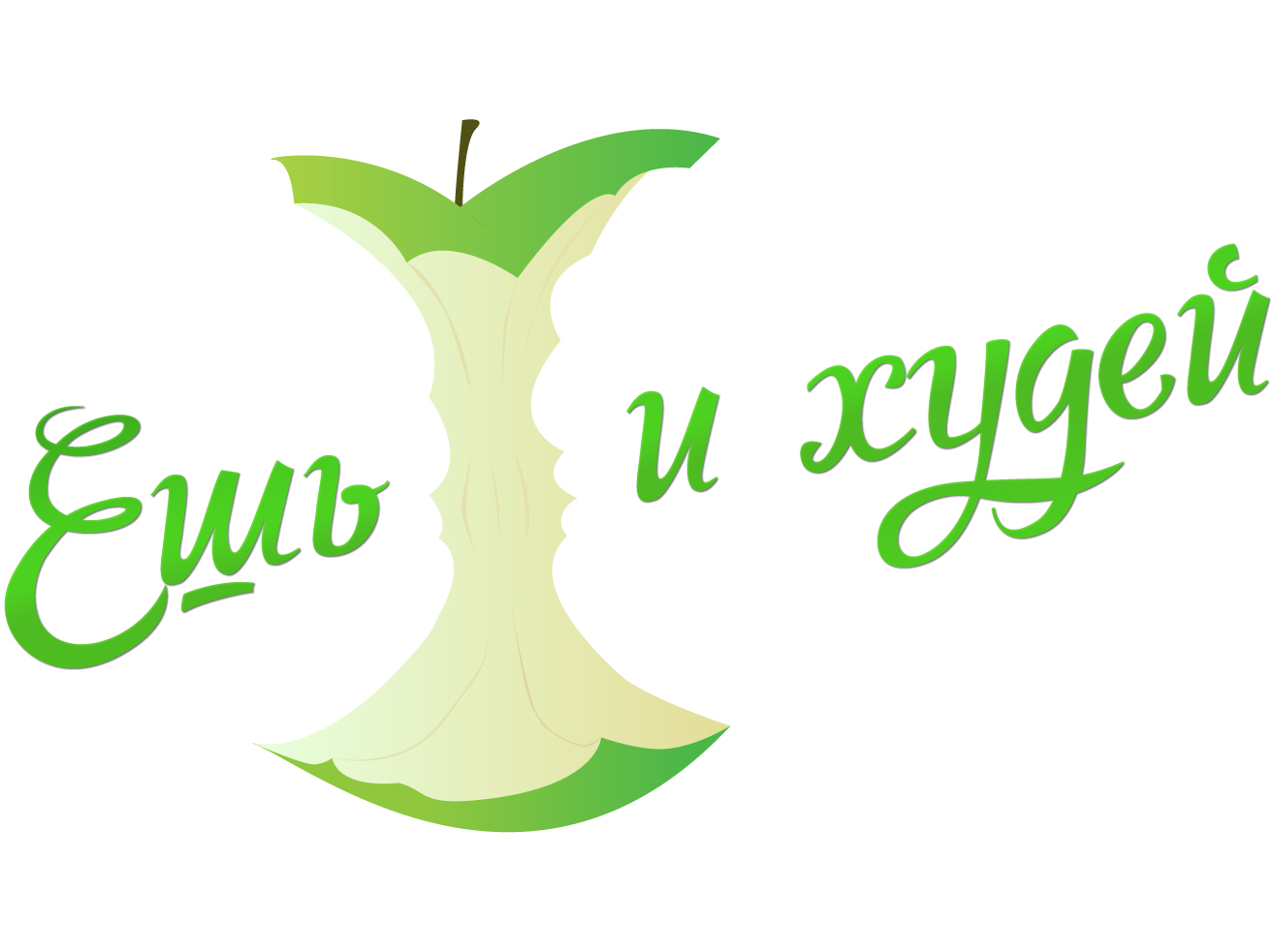 Ешь и худей