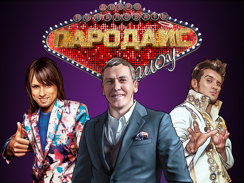 Пародайс. Шоу живых пародий
