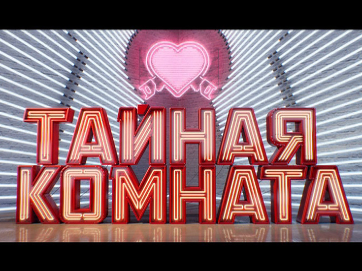 Тайная комната