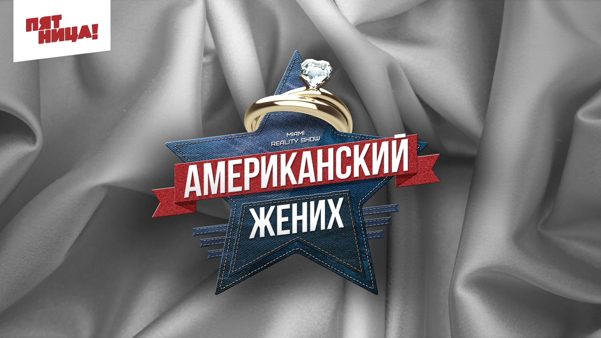 Американский жених