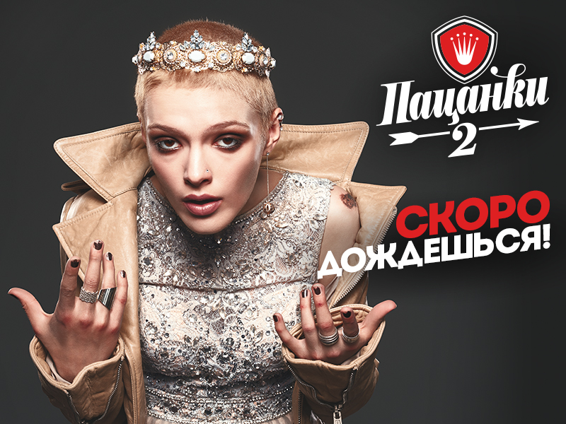 Пацанки 2