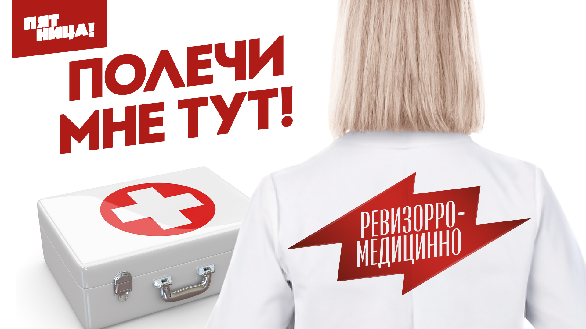 Ревизорро-Медицинно
