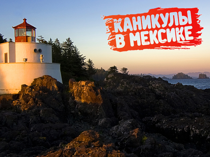 Каникулы в Мексике