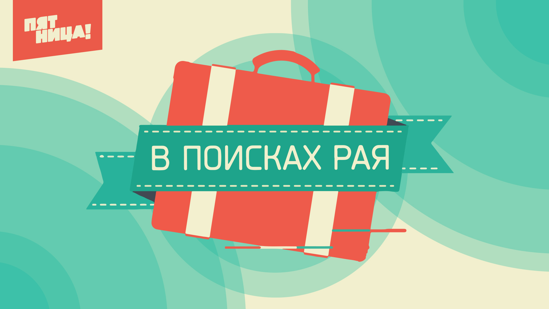 В поисках Рая