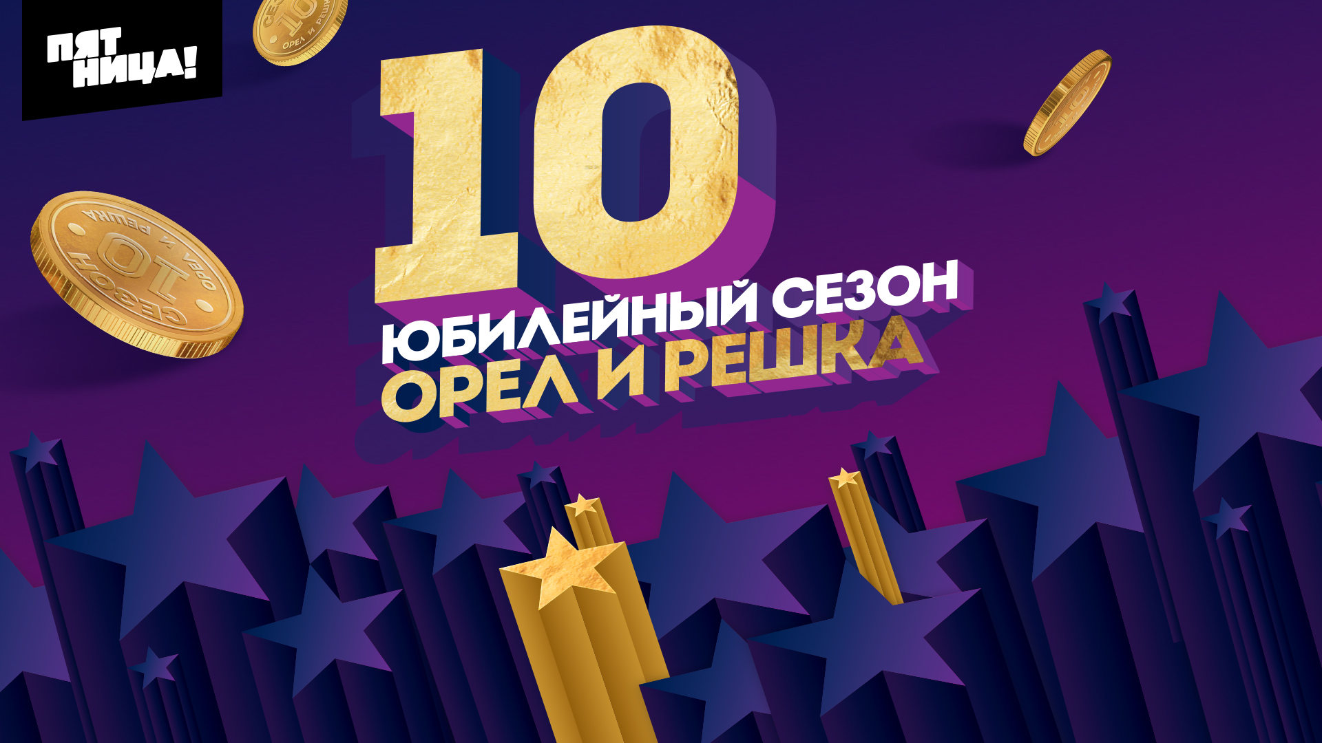 Юбилейный сезон