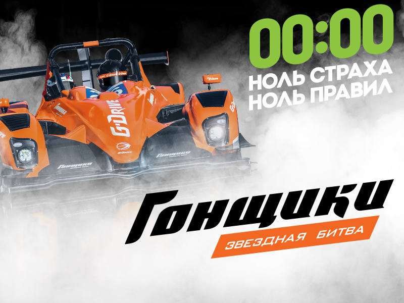 Гонщики. Звездная битва
