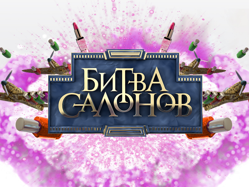 Битва салонов