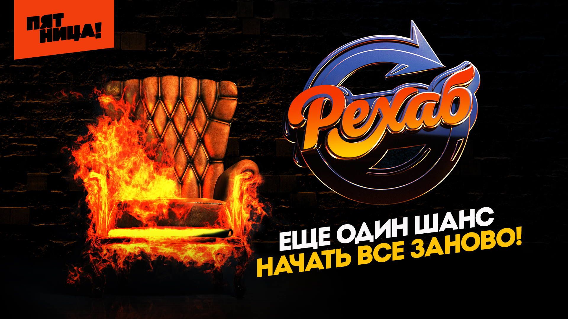 Рехаб