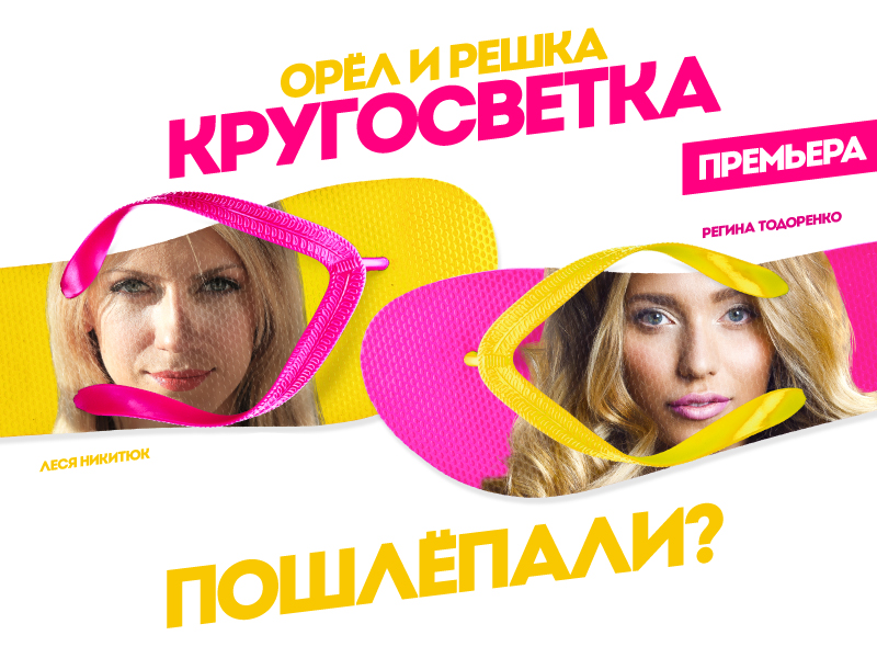 Орел и решка. Кругосветка