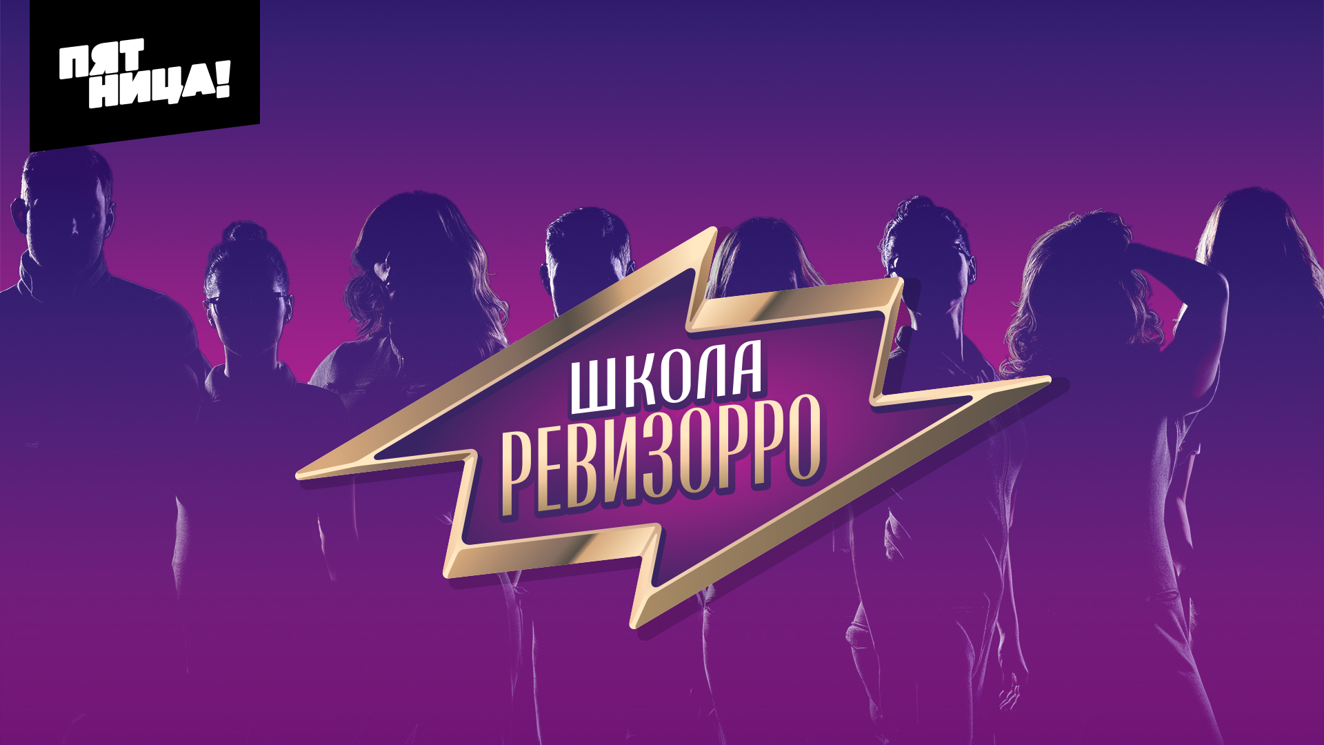 Школа Ревизорро