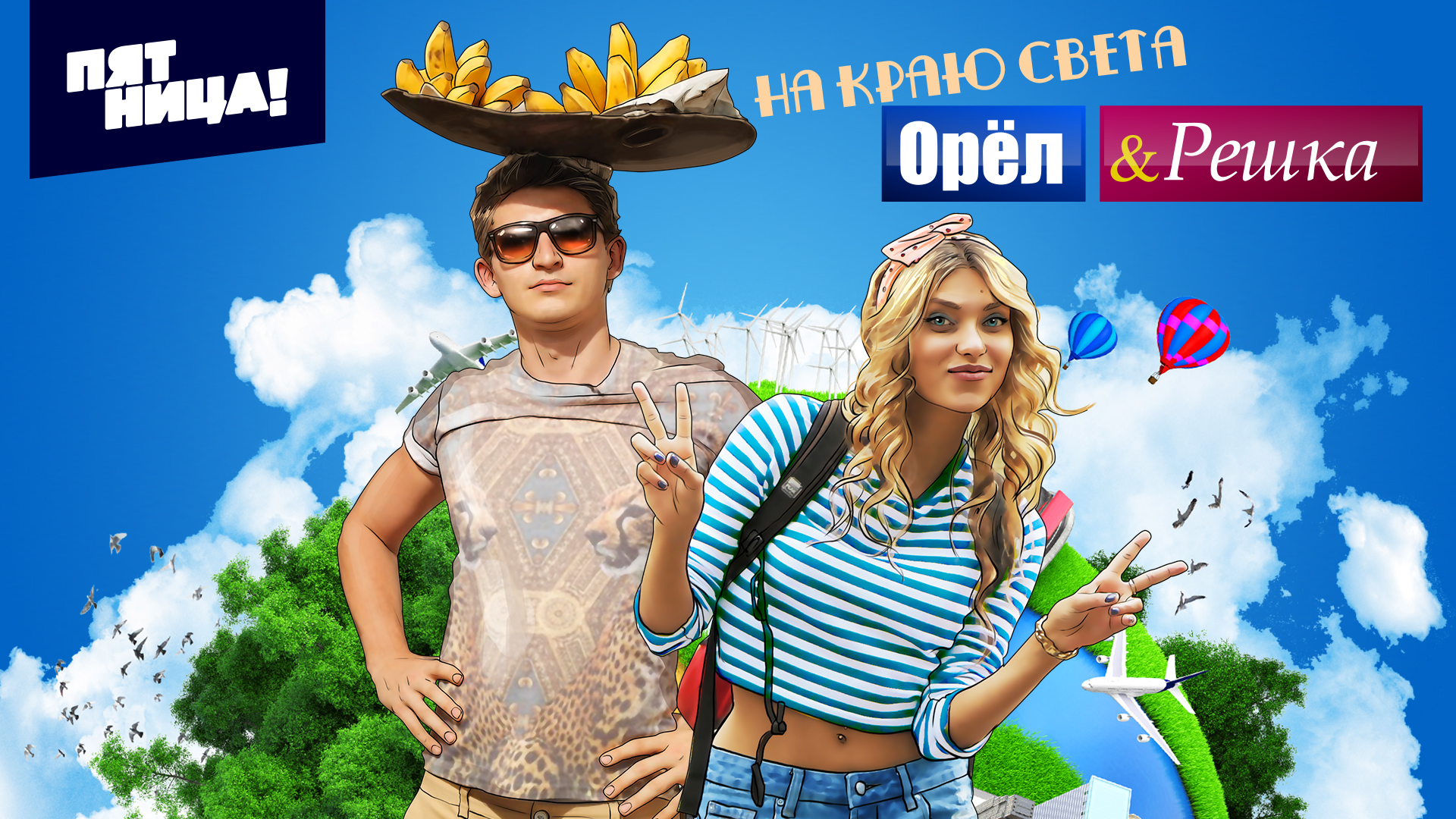 На краю света