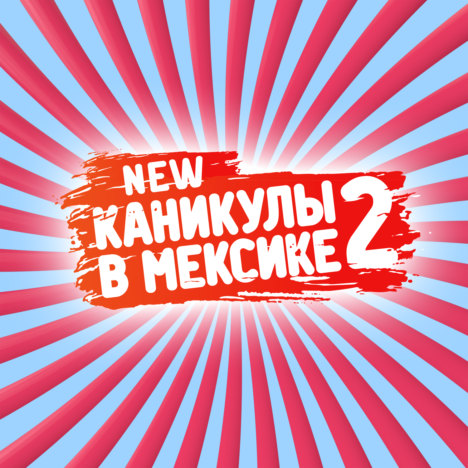 Каникулы в Мексике 2
