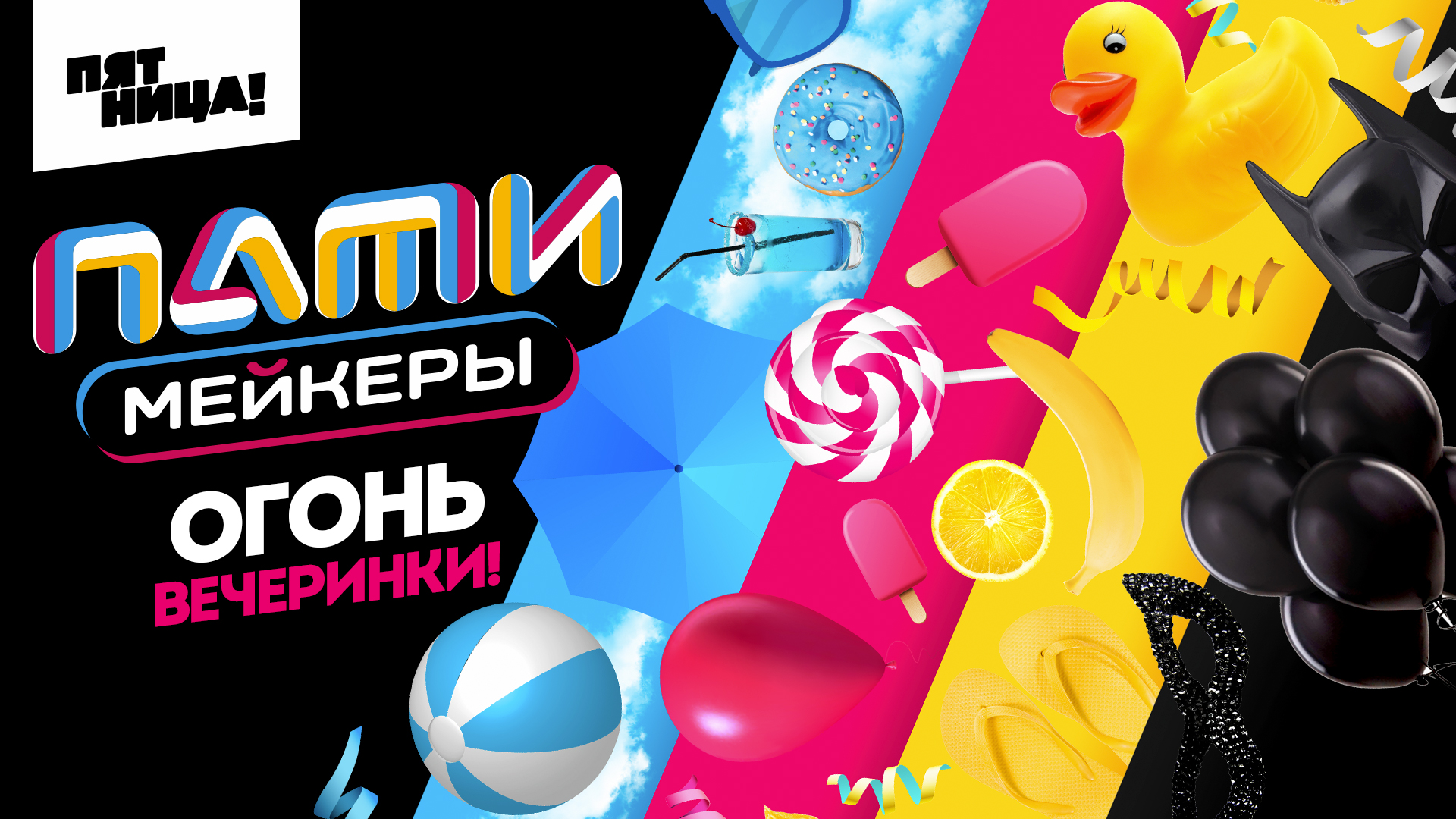 Патимейкеры