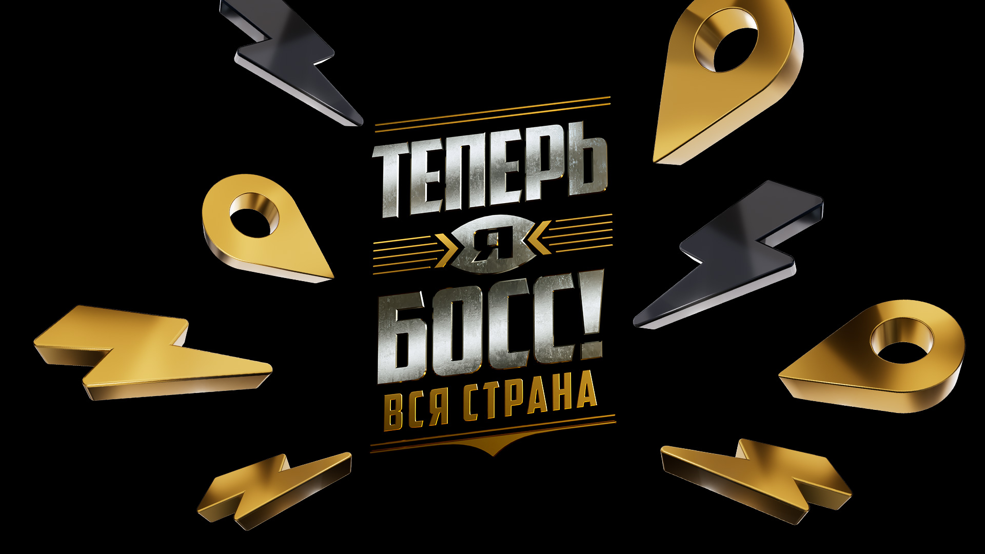 Теперь я босс