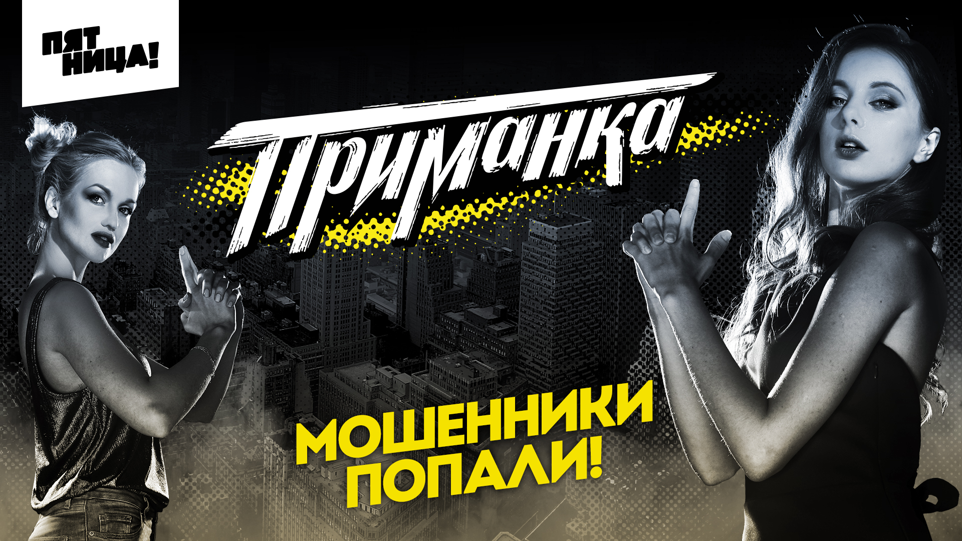 Приманка