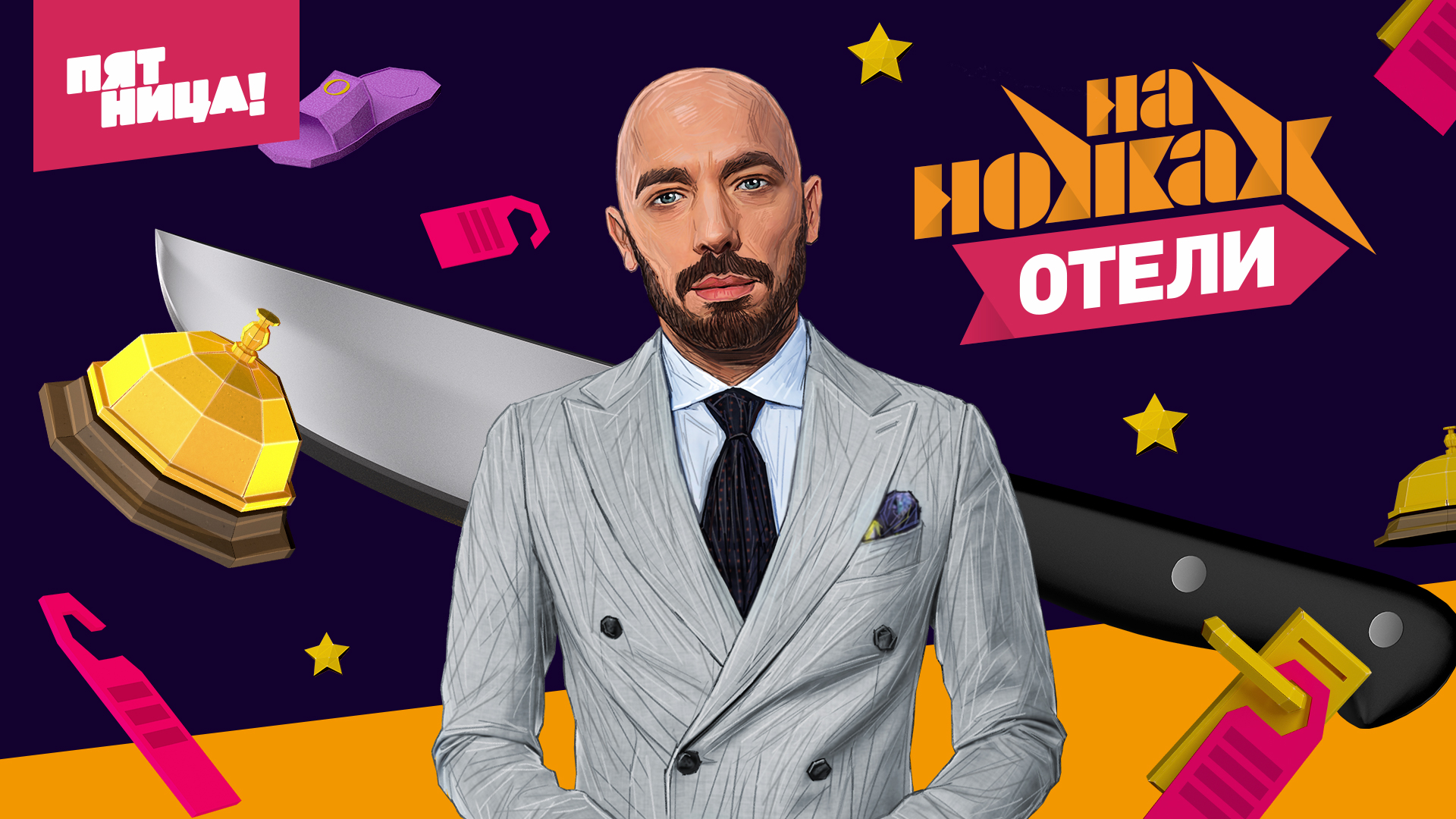 На ножах. Отели
