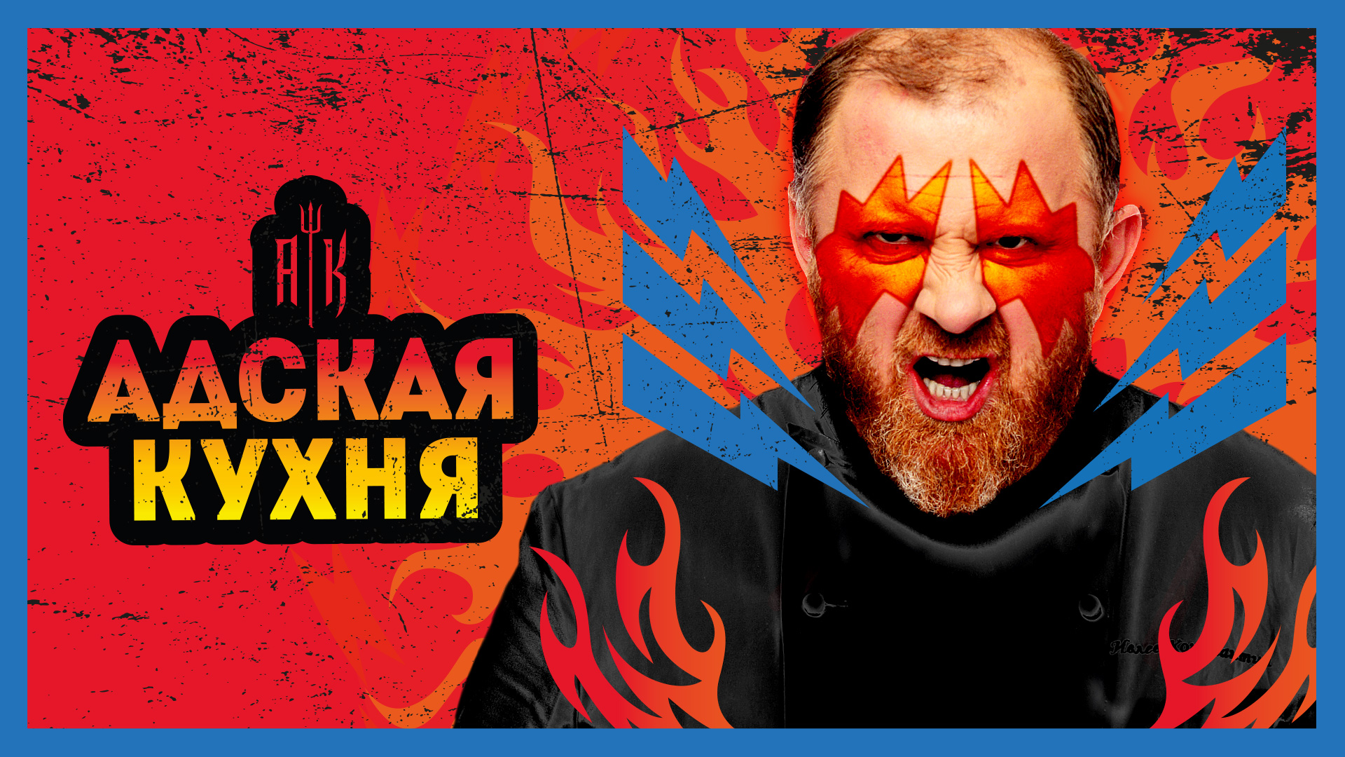 Адская кухня