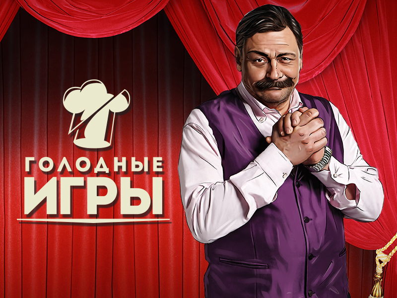 Голодные игры. Шоу Дмитрия Назарова