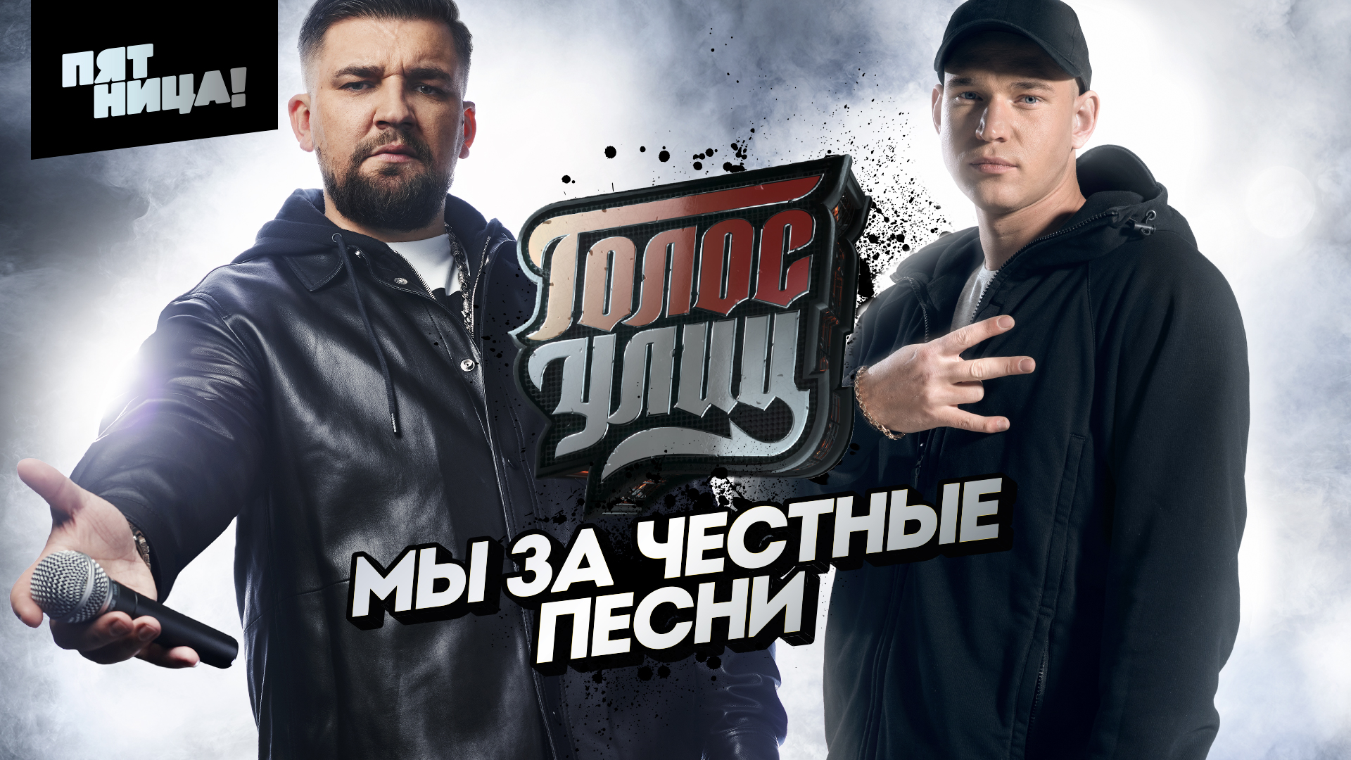 Голос улиц