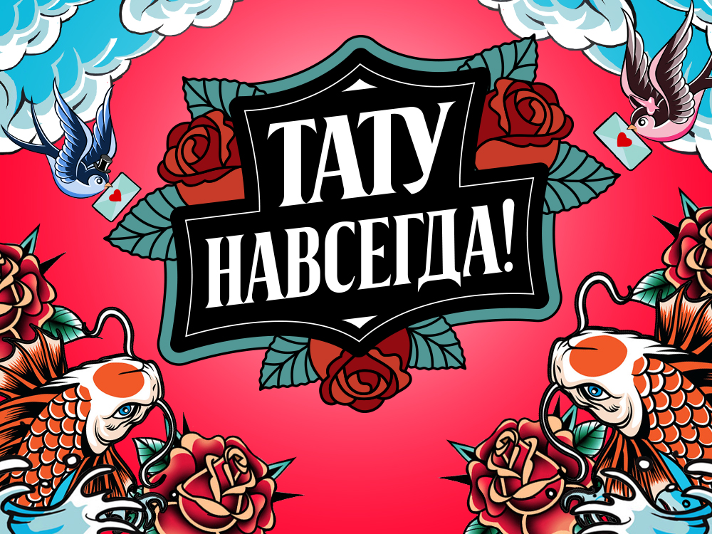 Тату навсегда
