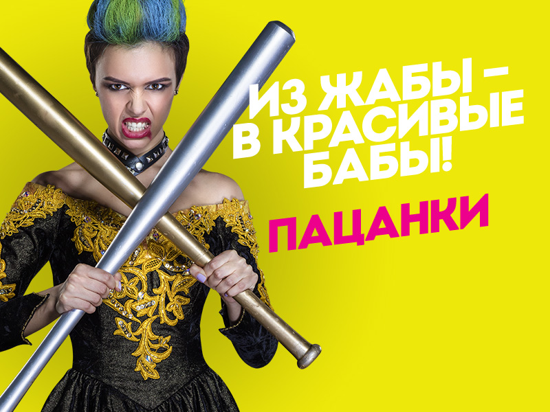 Пацанки 1