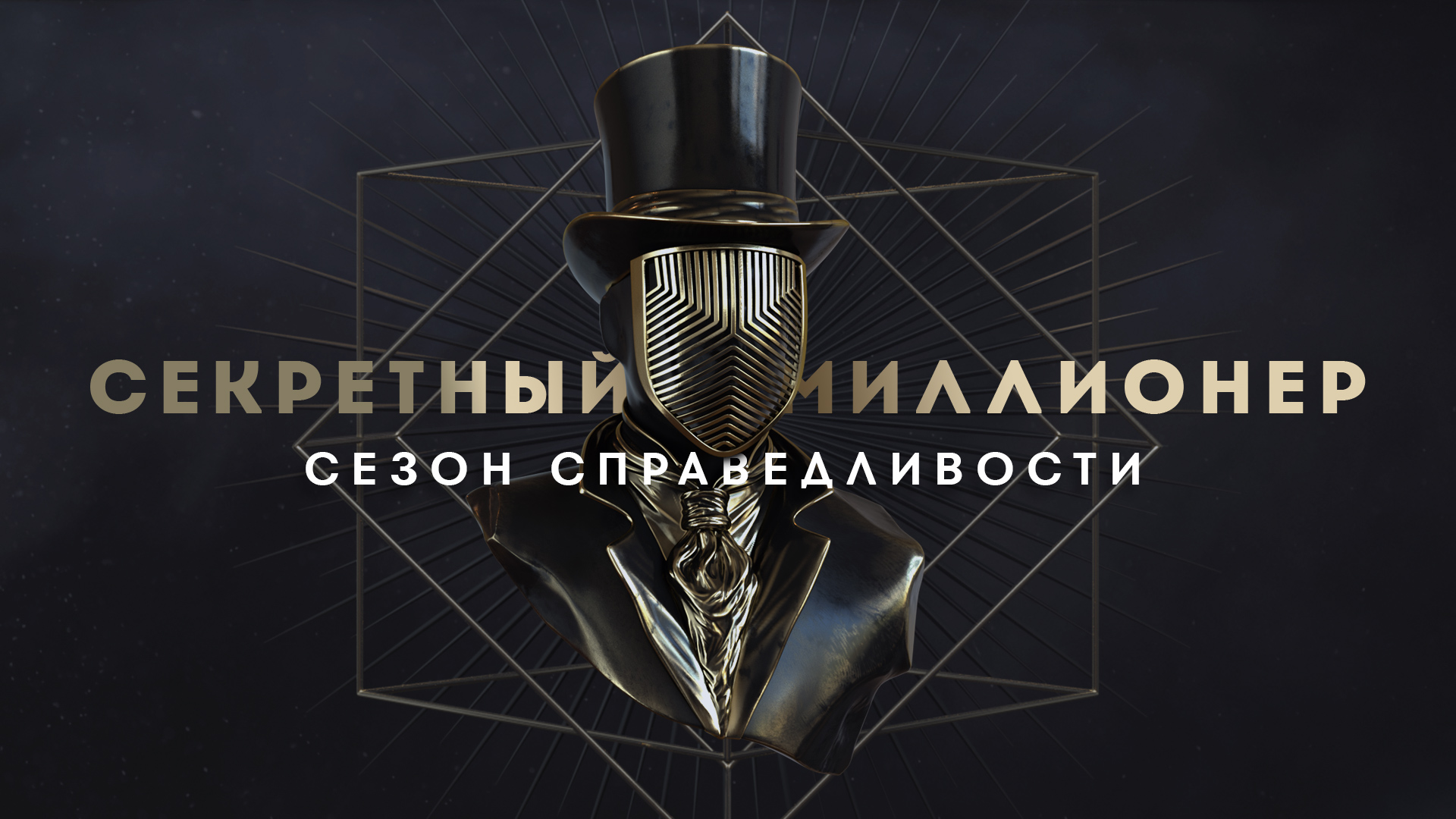 Секретный миллионер