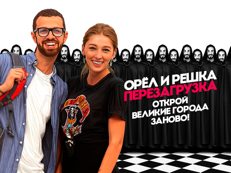 Орёл и решка кругосветка