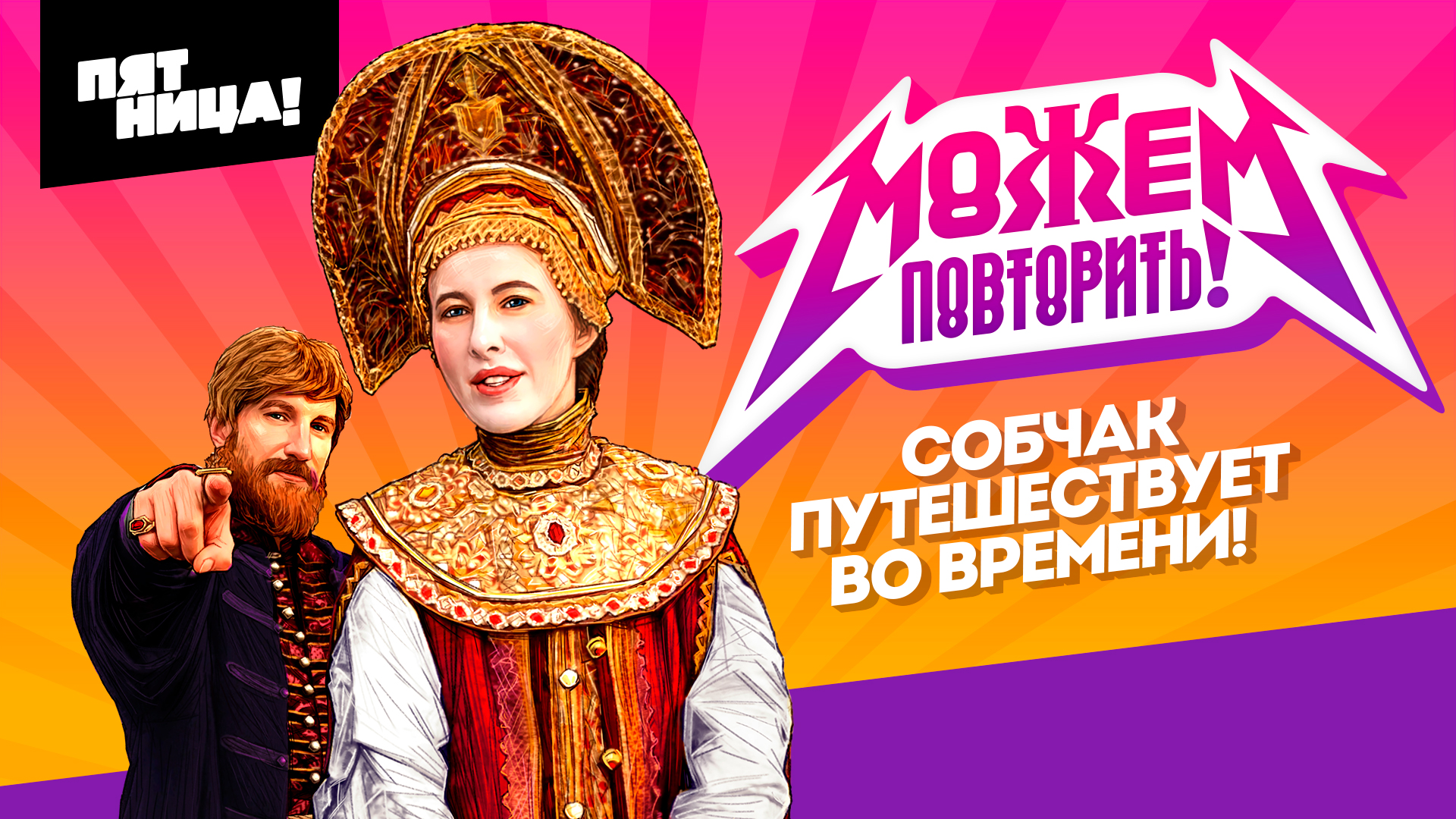 Можем повторить!