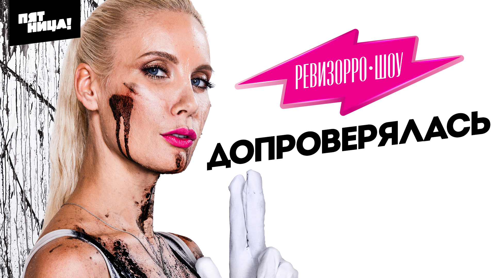 Ревизорро-Шоу