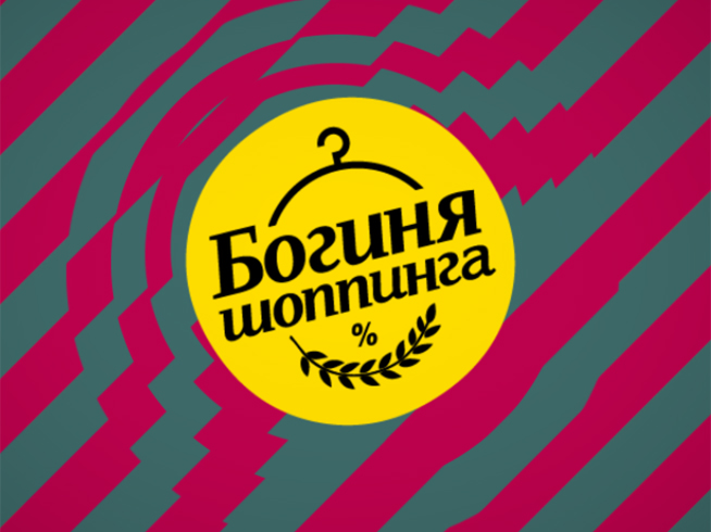 Богиня шоппинга