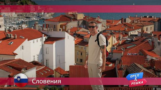 Словения Орел и решка. По морям
