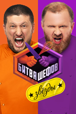 Битва шефов. Звёзды