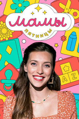 Мамы пятницы