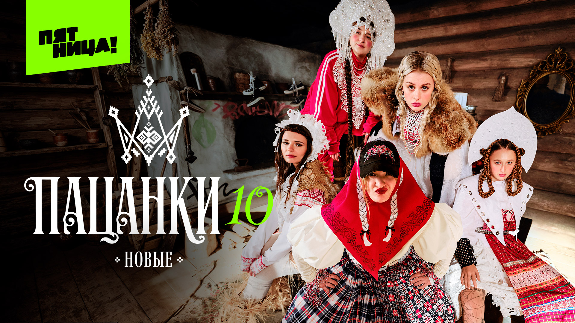 Кадр Пацанки 10 сезон, 1 эпизод
