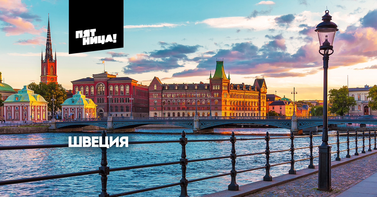 Швеция. Города и страны на Пятнице смотреть онлайн