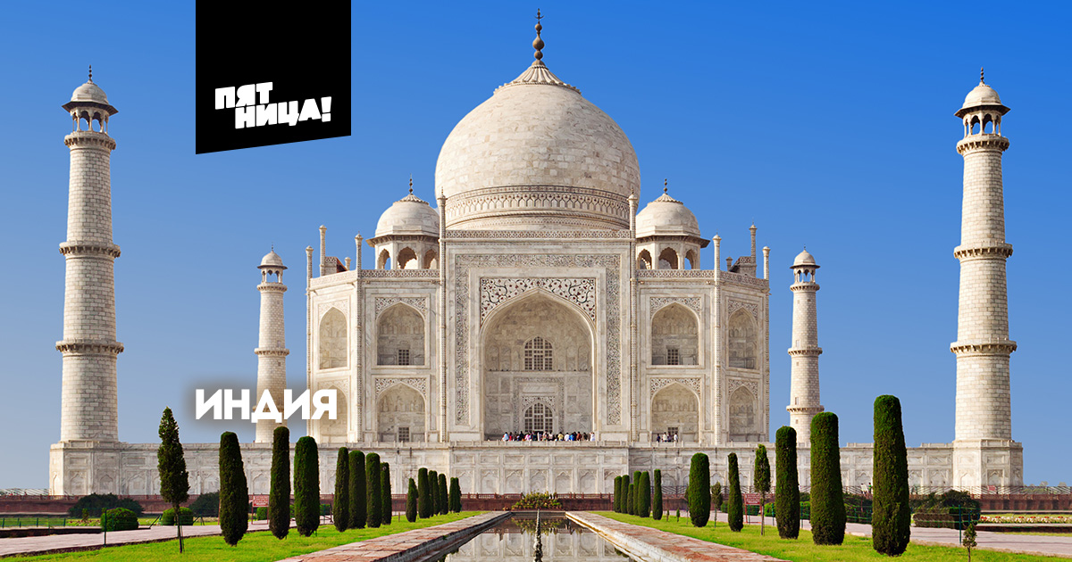 Индия. Города и страны на Пятнице смотреть онлайн