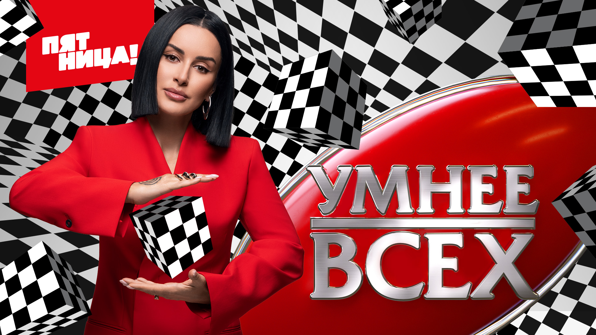 Умнее всех пятница