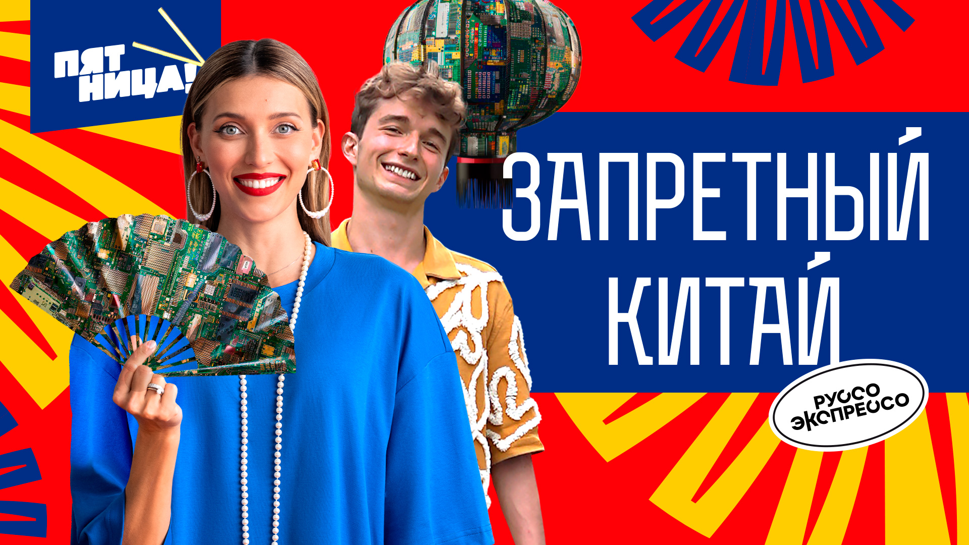 Запретный Китай на Пятнице смотреть онлайн