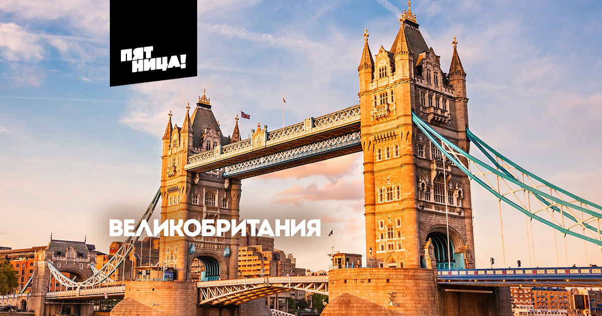 Великобритания. Города и страны на Пятнице смотреть онлайн
