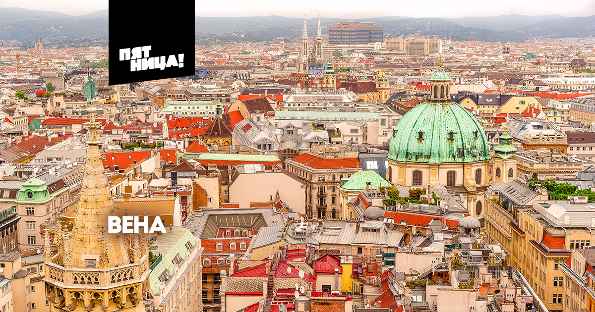 Вена. Города и страны на Пятнице смотреть онлайн