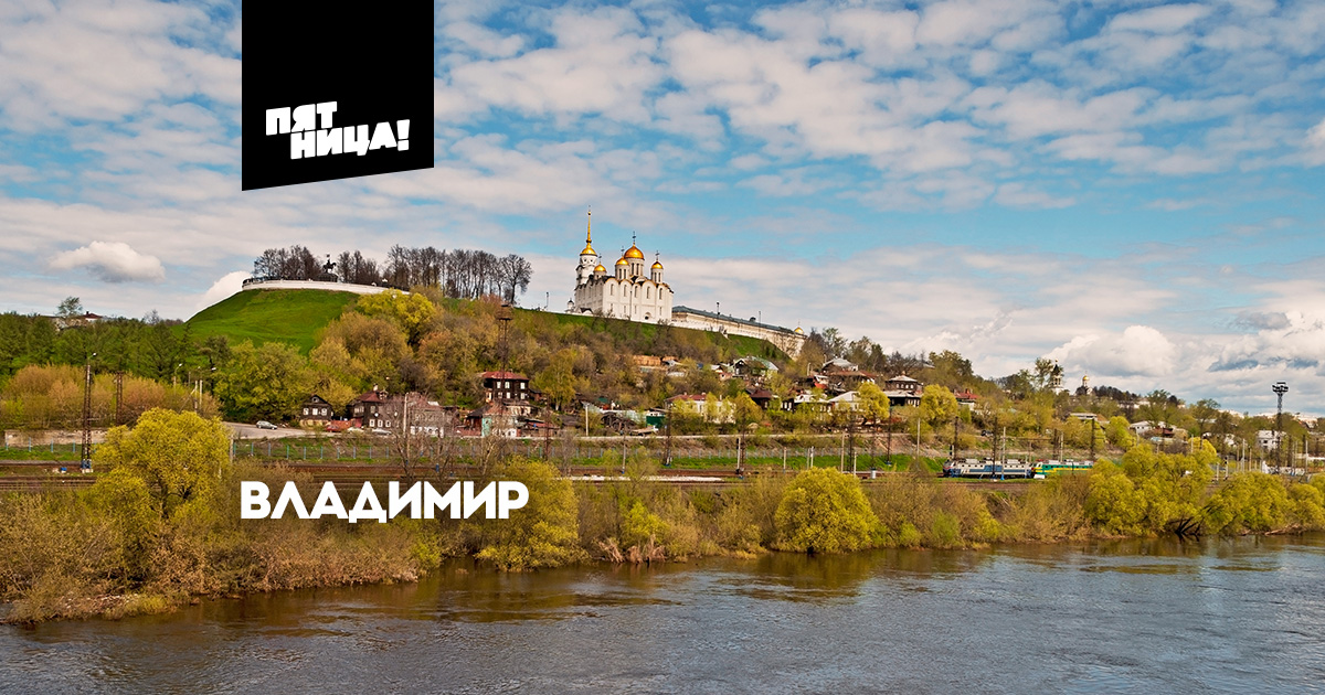 Владимир. Города и страны на Пятнице смотреть онлайн